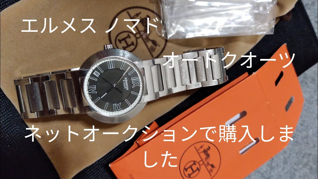 エルメス ノマド オートクオーツ腕時計 - YouTube