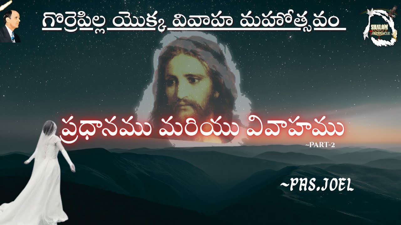 గొర్రెపిల్ల యొక్క వివాహ మహోత్సవం P-2 |SUN| 26-0201E | SHALOM TABERNACLE | VISAKHAPATNAM