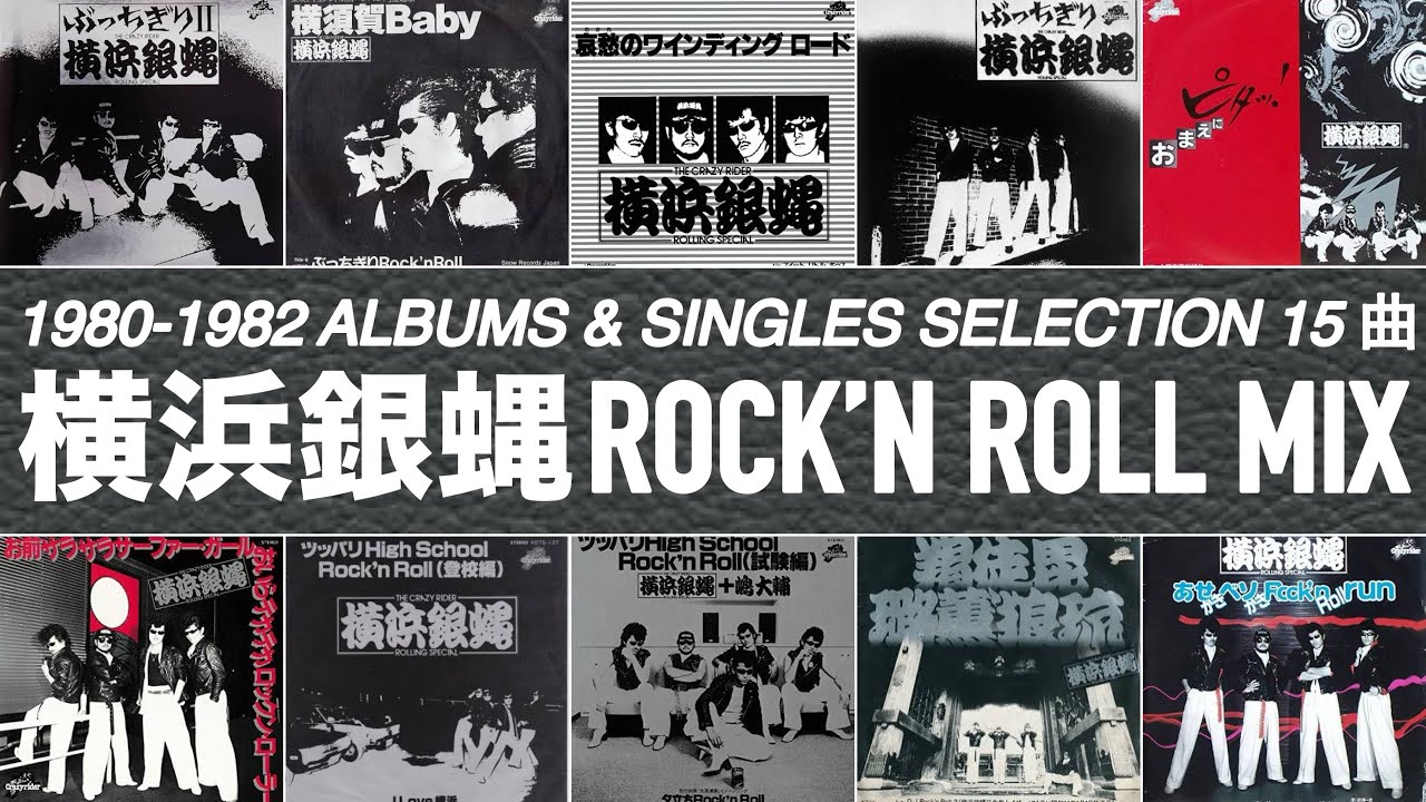 横浜銀蠅 MIX (T.C.R YOKOHAMA GIMBAE R.S ALBUMS SELECT MIX 80-82