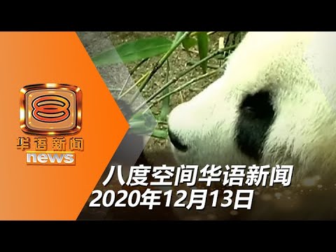 202012113 八度空间华语新闻网络同步直播
