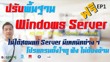 BUGpairoj ! EP1 สอนการติดตั้ง Windows Server ฟรี+Tips ปรับพื้นฐานสอนสดผ่าน ZOOM 100 คนเต็มห้อง (FHD)