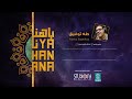 ألبوم ياهنانا كامل باللغة العربية و الملايو      