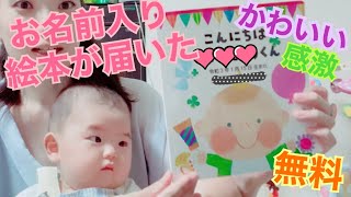 【無料】お名前入りえほん　めっちゃかわいくて記念になってオススメです