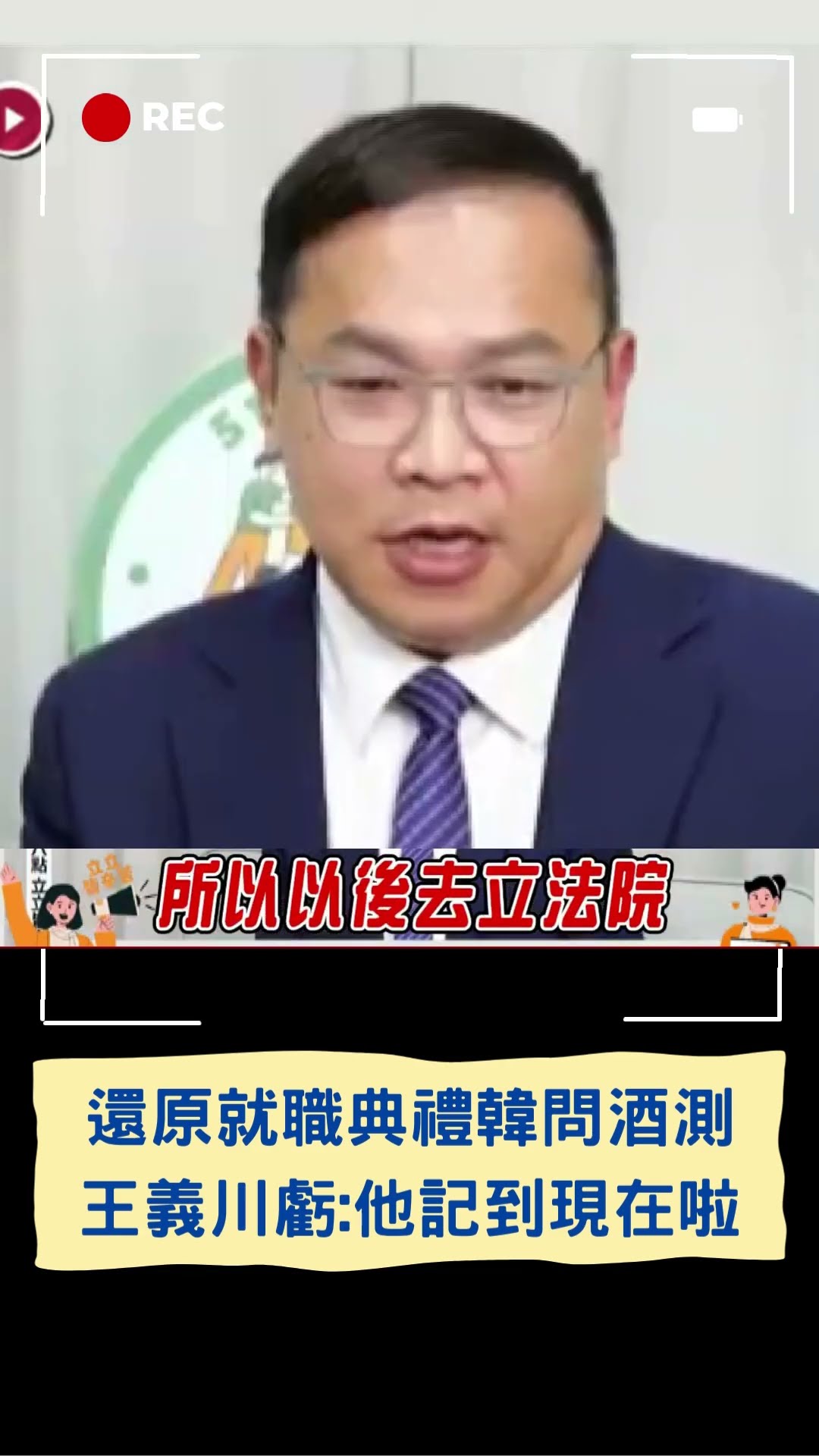 原來韓國瑜這麼記仇?! 憨川還原韓國瑜爆金句問「現在開始酒測嗎?」 虧:他記這句話記到現在欸｜20241203｜#shorts