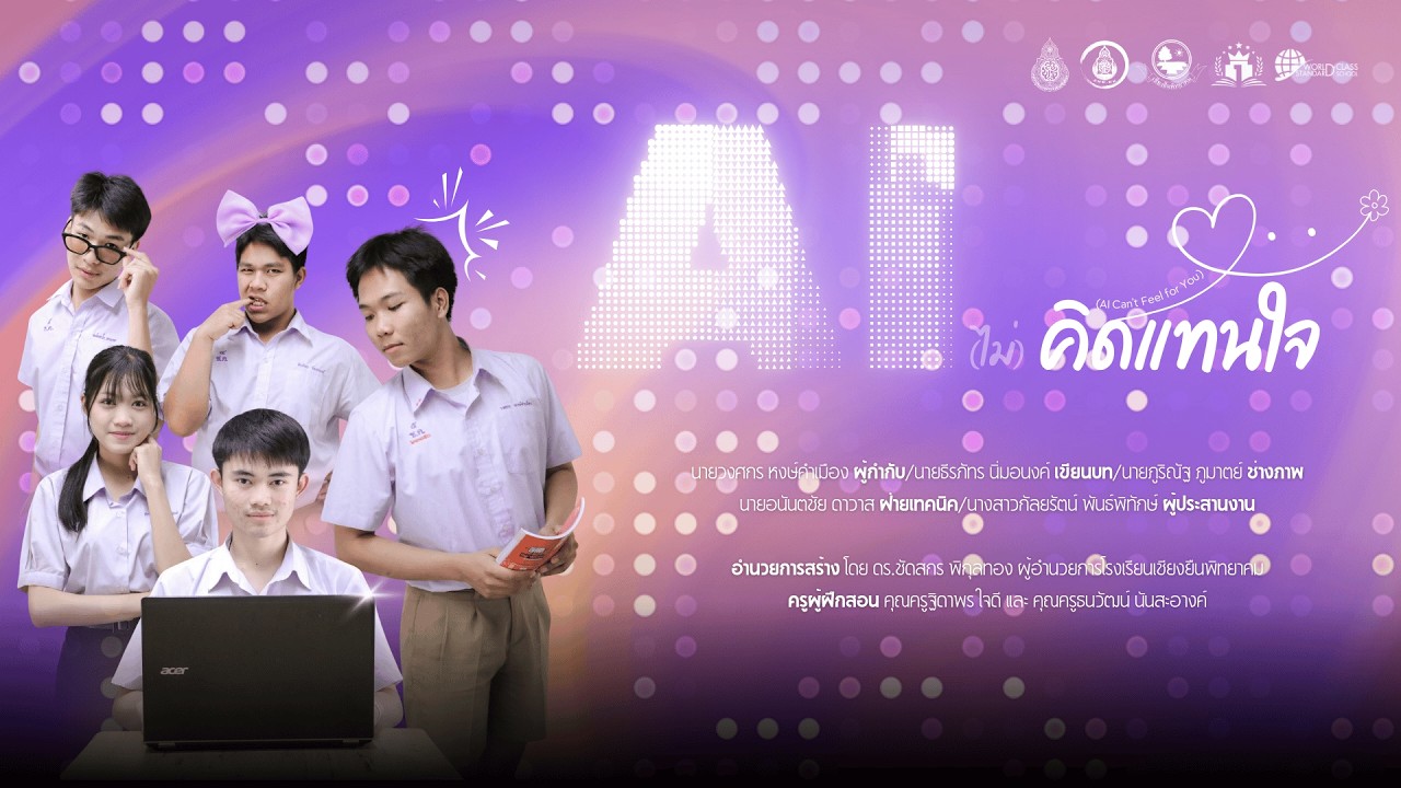 AI (ไม่) คิดแทนใจ - ศิลปหัตถกรรมนักเรียน ครั้งที่ 73 ปีการศึกษา 2568 (ภาพยนตร์สั้น) สพม.มหาสารคาม