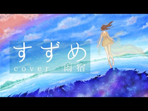 すずめ【歌ってみた・描いてみた】/雨宿 cover
