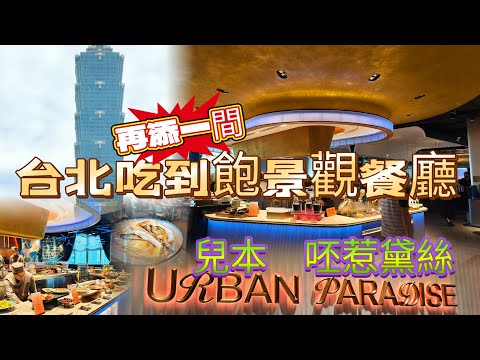 不用到饗饗!台北這間餐酒館吃到飽 URBAN PARADISE信義店!也能瞧見101