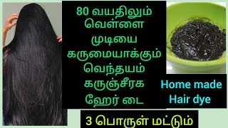 வெள்ளை முடியை நிரந்தர கருப்பாக்கும் வெந்தய கருஞ்சீரகம் ஹேர் டை/Home made hairdye in tamil  result