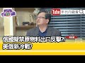 精彩片段》黃創夏：補足缺口很難...【年代向錢看】2022.03.08