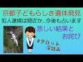 京都子どもらしき遺体発見❗犯人逮捕は❓悲しい結果とお詫び