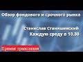 Обзор фондового и срочного рынка со Станиславом Станишевским. 13.09.17