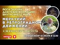 Меркурий с 18 июля по 11 августа 2025 уходит в ретроградное движение Прямой эфир 18 июля в 12 30 Меркурий с 18 июля по 11 августа 2025 уходит в ретроградное движение Прямой эфир 18 июля в 12 30
