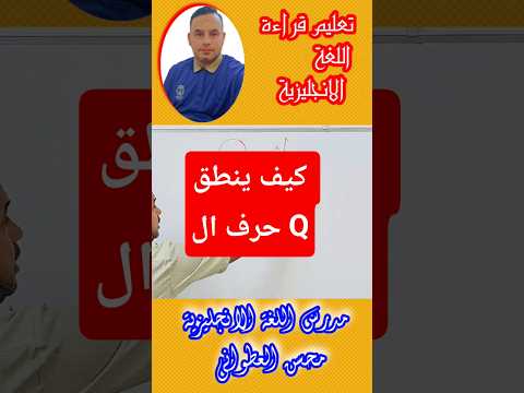 كيفية نطق حرف ال Q English الظروف اكسبلور النظافه انجليزي الرسوم 