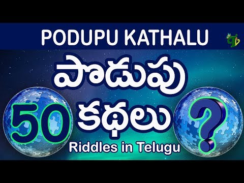 తెలుగులో 50 పొడుపు కథలు |Podupu Kadhalu | పొడుపు కథలు |Popular 50 Telugu Riddles For all