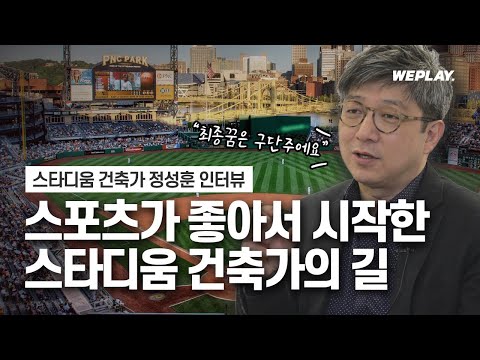 스포츠가 좋아서 시작한 스타디움 건축가의 길 🏟️