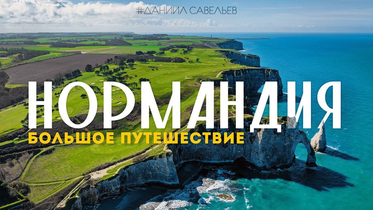 НАСТОЯЩАЯ ФРАНЦИЯ | Лучшие места НОРМАНДИИ: Этрета, Руан, Довиль и Онфлёр. 4К