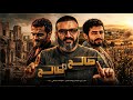اغنيه صالح وطالح الحكايه من البدايه عبدالله الشريف بدون موسيقى Abdullahelshrif 