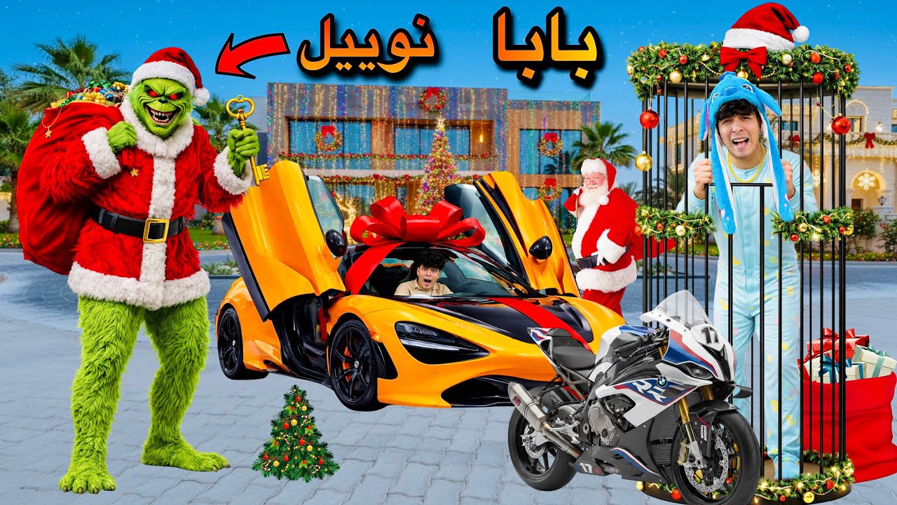 فيلم🔥لما اخوك الصغير يتحبس ليله راس السنه من بابا نويل الشرير😱🎅(جرينش🔥)