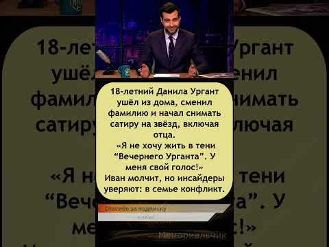 🔥 Сын Урганта сбежал — и стал TikTok-звездой! Конфликт в семье #Ургант