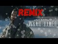 Jah Khalib - Искал-Нашёл ( DrumMix remix )