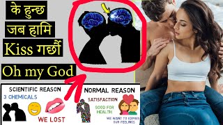 हामि ले किस किन गर्छाै ? 3 interesting facts about kiss - Science of Kissing and why do we kiss