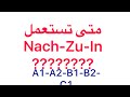 اللغة الألمانية للمبتدئين -من A1 إلى C1 مع رشيد (12)  nach/zu/in/Deutsch Lernen mit Rachid