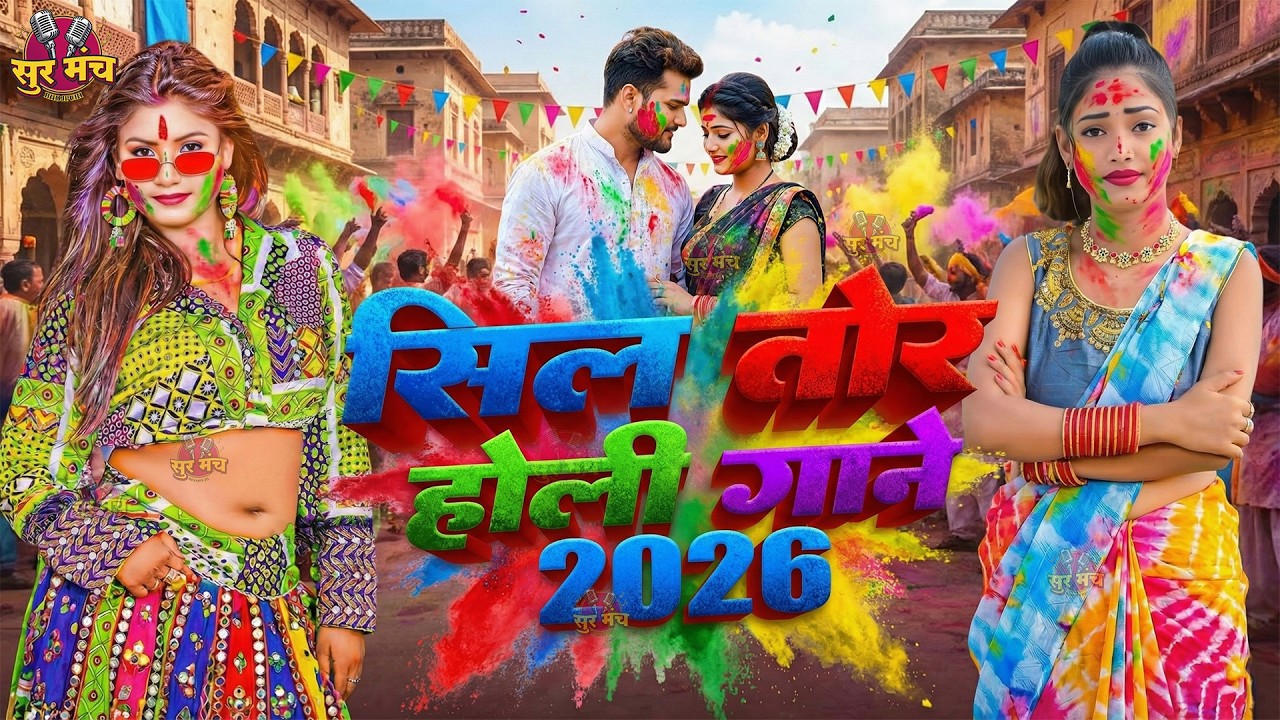 #Video भोजपुरी होली गीत 2026 | Holi New Song 2026 |#Holi Song | Holi Ke Gana 2026 #Holi Dj Song 2026