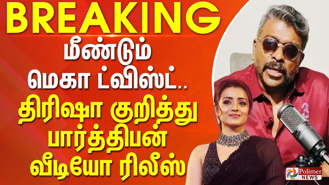 #BREAKING | Trisha | Parthiban | மீண்டும் மெகா ட்விஸ்ட்..திரிஷா குறித்து பார்த்திபன்வீடியோ ரிலீஸ்..!