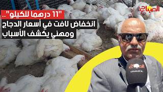 "11 درهما للكيلو".. انخفاض لافت في أسعار الدجاج ومهني يكشف الأسباب