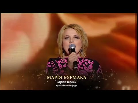Марія Бурмака Цвіте терен