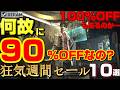 【STEAM】100%OFFの暴力。ゲーマーの金銭感覚をバグらせる週間セール10選