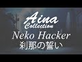 [Tonikaku Kawaii S2 OP] Neko Hacker - 刹那の誓い (feat.由崎司) [Lyrics | 歌詞]