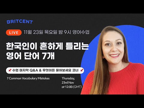 한국인이 흔하게 틀리는 영어 단어 7개✨11월 23일(목) 한국시간 밤 9시 라이브 영어 수업 예정