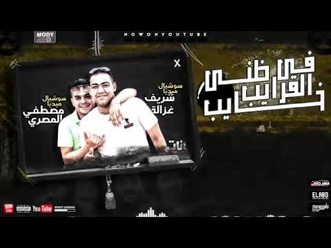 مهرجان في القرايب ظني خايب خدو مني كل حاجه بس ادوني فرحه غناء امين خطاب توزيع دولسي برودكشن