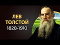 Лев Толстой. Краткая биография великого русского писателя