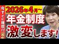 【2026年4月〜】年金制度が激変!知らないと年間30万円損する5つの変更【50代・60代必見】
