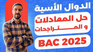 الدوال الاسية || مشتقة الدالة الاسية + حل معادلات و متراجحات تتضمن دالة اسية