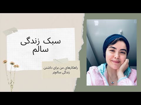 تصویری: سبک زندگی طبیعی