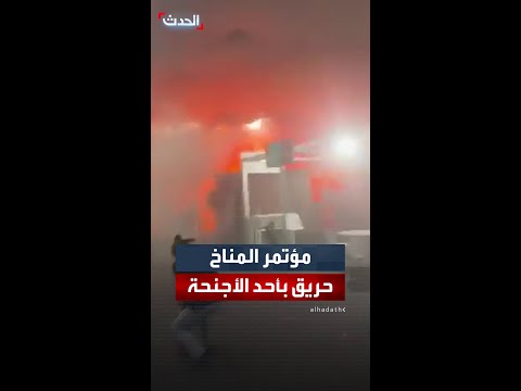 اندلاع حريق في أحد أجنحة مؤتمر المناخ 30 في البرازيل