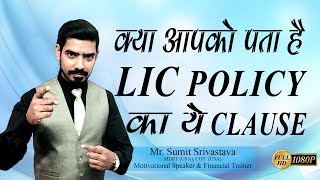 LIC Policy का ये Clause तो पता है ना ?? LIC Agents जरूर देखें - By Sumit Srivastava