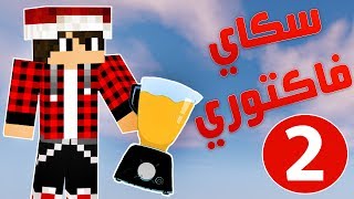 سكاي فاكتوري #2 آلة صنع العصير الطبيعي !