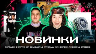 OBLADAET - RANDOM / PHARAOH - ВСЕМУ СВОЁ ВРЕМЯ / LIL KRYSTALLL - +44 / И ДРУГИЕ / РЕАКЦИЯ BOTTOM