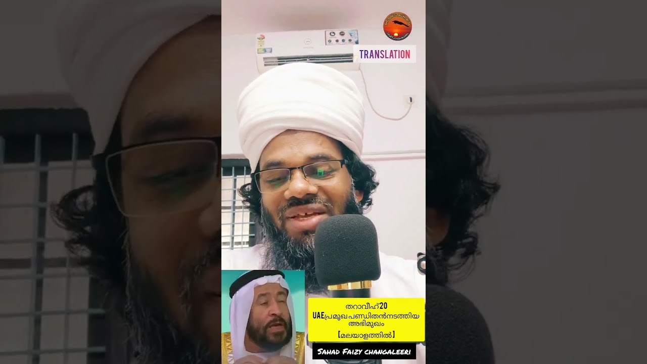 UAE പ്രമുഖ പണ്ഡിതൻ നടത്തിയ അഭിമുഖം - (തറാവീഹ് 20 ) (മലയാളത്തിൽ)