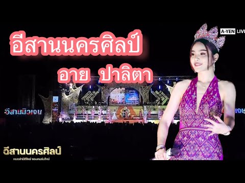 ผิดหวังยังกินข้าวแซ่บ - อาย ปาลิตา          หมอลำอีสานนครศิลป์ @YouTube