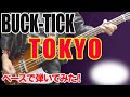 「BUCK-TICK / TOKYO」弾いてみた(BASS COVER)