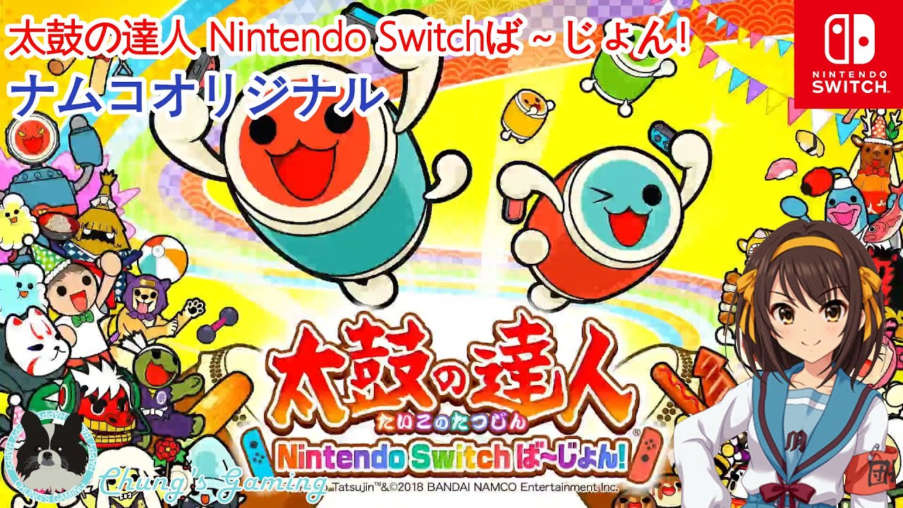 LostMyMusic】[NS][太鼓の達人 Nintendo Switchば～じょん！][#06