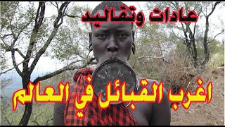 أغـــرب القبائل في العالم - ياكلون اشـــياء غريبه وترفض التعرف على العالم الخارجي