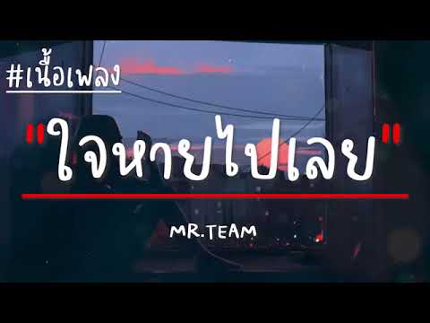 เนื้อเพลง ใจหายไปเลย มิสเตอร์ ทีม Mr.Team GTA78