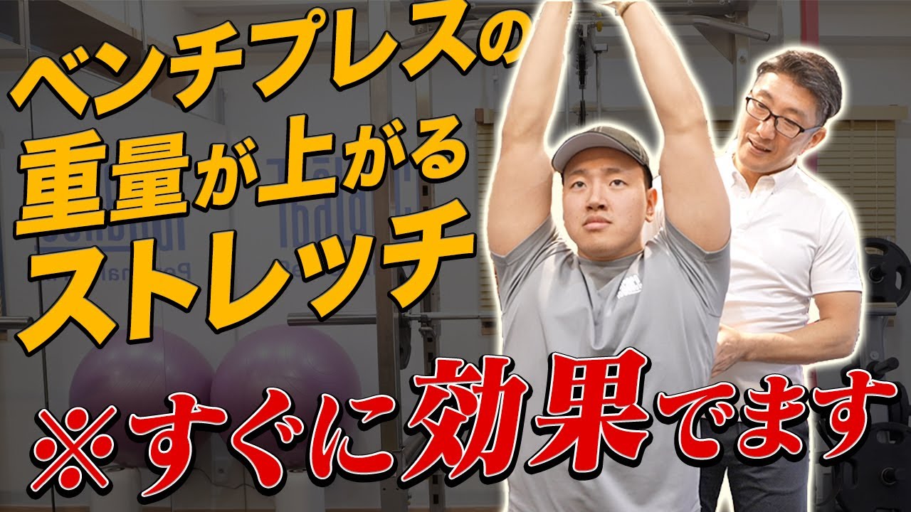 【今すぐベンチプレス伸ばしたい人必見】重量がアップするストレッチを実践してみた