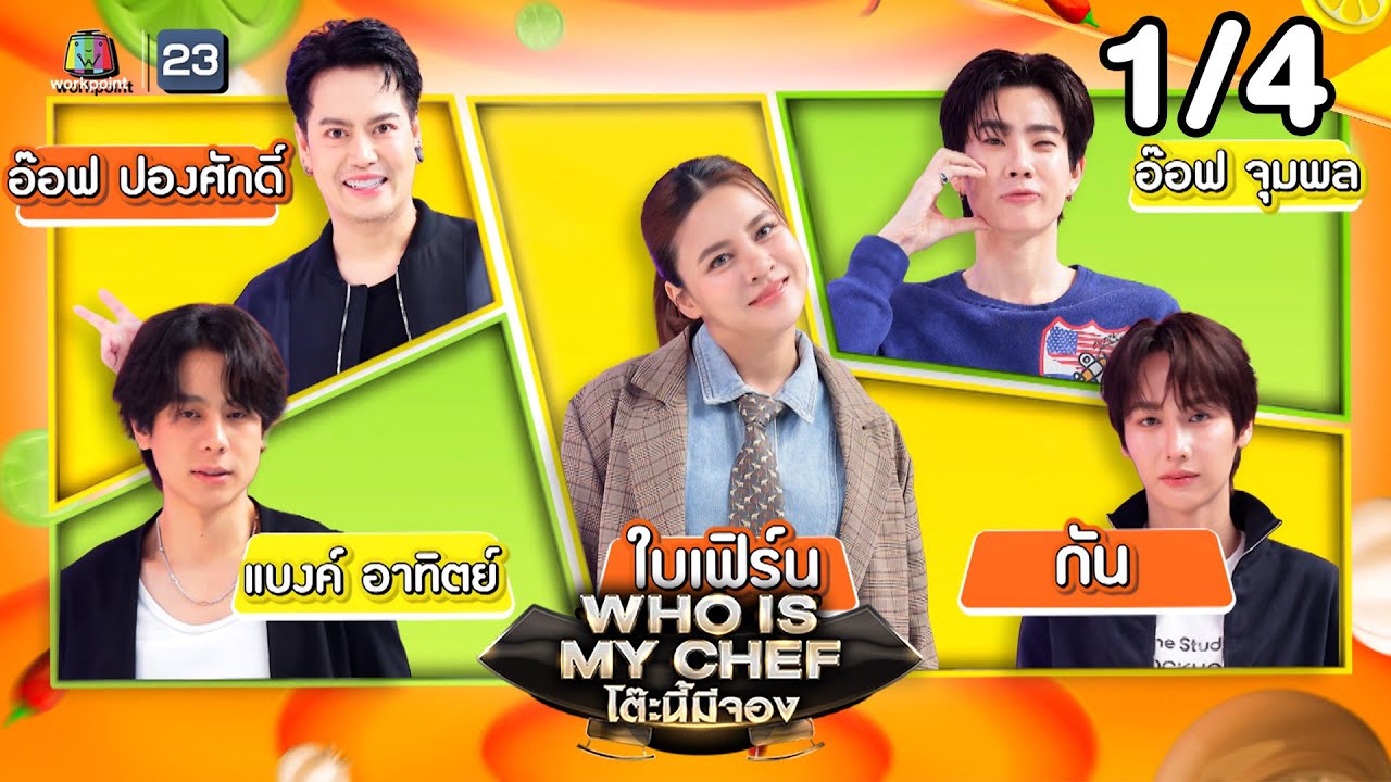 โต๊ะนี้มีจอง (WHO IS MY CHEF) | Ep.358 | 16 ม.ค. 69  [1/4]